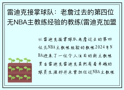 雷迪克接掌球队：老詹过去的第四位无NBA主教练经验的教练(雷迪克加盟篮网)