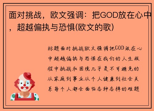 面对挑战，欧文强调：把GOD放在心中，超越偏执与恐惧(欧文的歌)