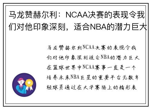 马龙赞赫尔利：NCAA决赛的表现令我们对他印象深刻，适合NBA的潜力巨大