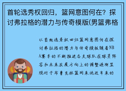 首轮选秀权回归，篮网意图何在？探讨弗拉格的潜力与传奇模版(男篮弗格)