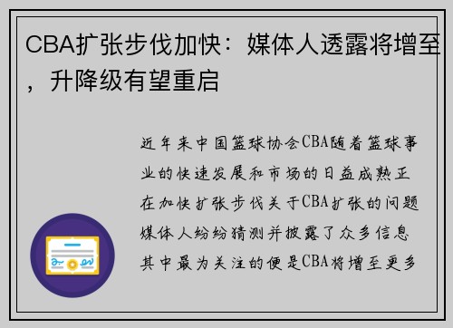 CBA扩张步伐加快：媒体人透露将增至，升降级有望重启