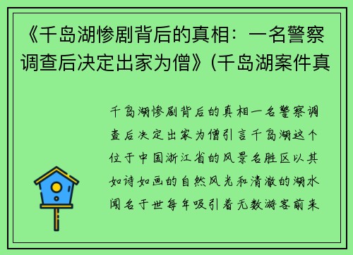 《千岛湖惨剧背后的真相：一名警察调查后决定出家为僧》(千岛湖案件真的只有3个凶犯)