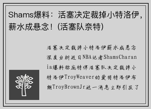 Shams爆料：活塞决定裁掉小特洛伊，薪水成悬念！(活塞队奈特)