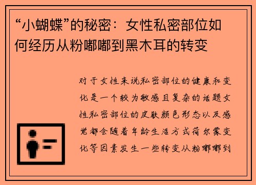 “小蝴蝶”的秘密：女性私密部位如何经历从粉嘟嘟到黑木耳的转变