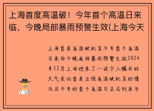 上海首度高温破！今年首个高温日来临，今晚局部暴雨预警生效(上海今天高温第几天)