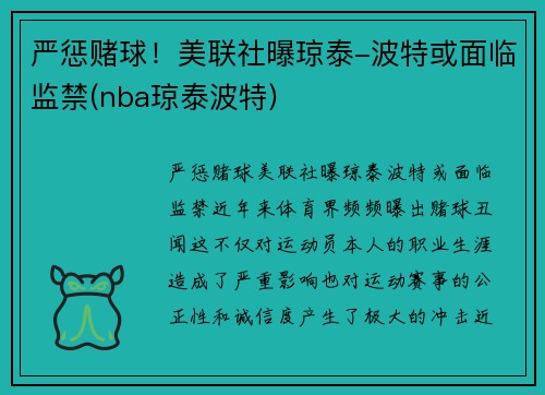 严惩赌球！美联社曝琼泰-波特或面临监禁(nba琼泰波特)