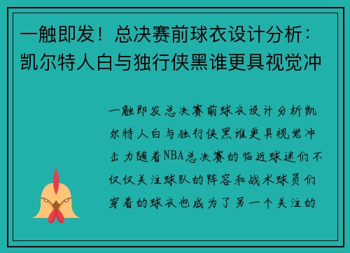 一触即发！总决赛前球衣设计分析：凯尔特人白与独行侠黑谁更具视觉冲击力？