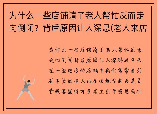 为什么一些店铺请了老人帮忙反而走向倒闭？背后原因让人深思(老人来店里讨钱)