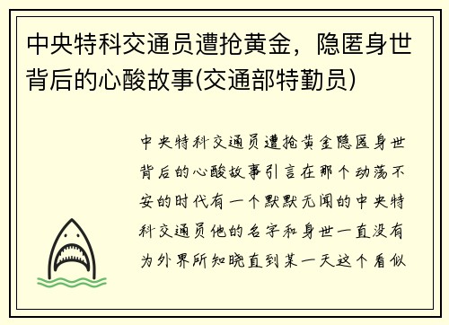 中央特科交通员遭抢黄金，隐匿身世背后的心酸故事(交通部特勤员)