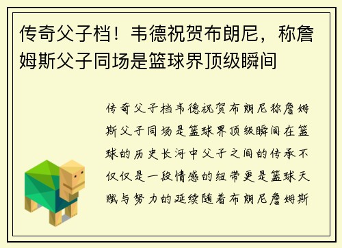 传奇父子档！韦德祝贺布朗尼，称詹姆斯父子同场是篮球界顶级瞬间