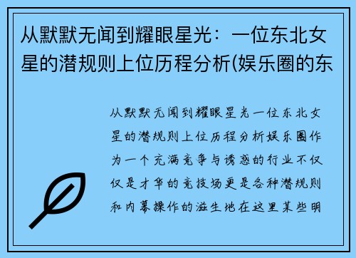 从默默无闻到耀眼星光：一位东北女星的潜规则上位历程分析(娱乐圈的东北女明星)