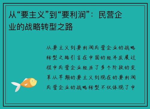 从“要主义”到“要利润”：民营企业的战略转型之路