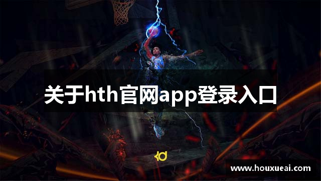 关于hth官网app登录入口