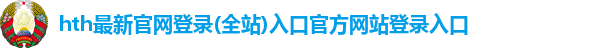 hth最新官网登录(全站)入口官方网站登录入口